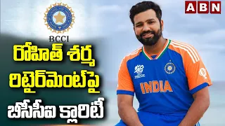 రోహిత్‌ శర్మ రిటైర్‌మెంట్‌పై బీసీసీఐ క్లారిటీ | BCCI Clarity on Rohit Sharma's retirement | ABN
