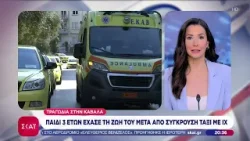 Θρήνος στην Καβάλα: 3χρονο παιδάκι σκοτώθηκε σε τροχαίο | Βραδινό δελτίο | 11/04/2026 Θρήνος στην Καβάλα: 3χρονο παιδάκι σκοτώθηκε σε τροχαίο | Βραδινό δελτίο | 11/04/2026