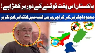 Mahmood Achakzai’s Important Speech at Karachi Press Club | Awaz Entertainment