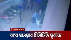 নিখোঁজের রাতে উত্তরার বারে নারীসহ তাহসিফ, সিসিটিভি ফুটেজে যা দেখা গেল | Tahsif | Jamuna TV