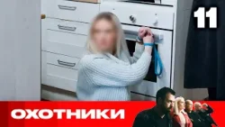 Охотники | Сезон 9 | Выпуск 11 Охотники | Сезон 9 | Выпуск 11