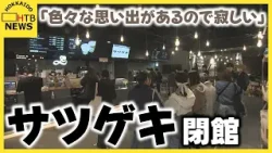 「色々な思い出があるので寂しい」札幌・狸小路の映画館「サツゲキ」きょう閉館　賃貸契約終了のため