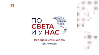 По света и у нас - 17.09.2026, 16:00 часа по БНТ