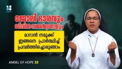 ജോലി ഭാരവും ജീവിത സമ്മർദ്ദങ്ങളും മാറാൻ നമുക്ക് ഇങ്ങനെ പ്രാർത്ഥിച്ച്  ANGEL OF HOPE EP 22 | SHALOM TV