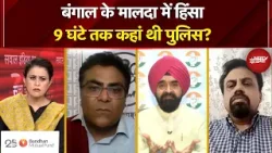 Sucherita Kukreti | Bengal Election 2026: Malda में हिंसा 9 घंटे तक कहां थी पुलिस? Mamata Banerjee