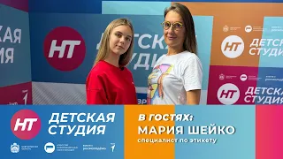 Специалист по этикету Мария Шейко в «Детской студии»