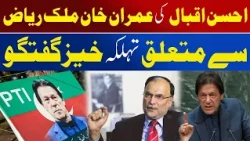 Ahsan Iqbal’s Key Statement On Imran Khan & Malik Riaz | Awaz Entertainment