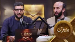 Tadabure Quran - Season 01 - Episode 40  | تدبر قرآن - فصل اول - قسمت چهلم