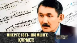 Өнерге ізет- Шәмшіге құрмет!