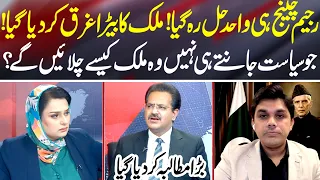 Pakistan in Crisis? Those Who Don’t Understand Politics Can’t Run the Country | News Talk