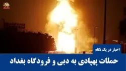 حملات پهپادی به دبی و فرودگاه بغداد - اخبار ایران و جهان در یک نگاه