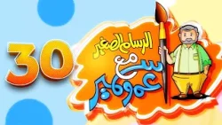 الرسام الصغير مع عمو سمير - 30 | طيور الجنة 