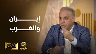 الدكتور محجوب الزويري: النظام الإيراني دائما يرى أن الشر في الغرب الأوروبي.