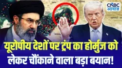 होर्मुज पर Trump का चौंकाने वाला बड़ा बयान! US Iran War | Straight Of Hourmuz | Explained होर्मुज पर Trump का चौंकाने वाला बड़ा बयान! US Iran War | Straight Of Hourmuz | Explained