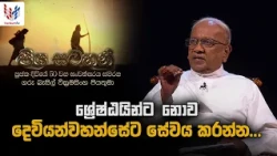 පිය සටහන්  - ගරු බැසිල් වික්‍රමසිංහ පියතුමා - ඔක්තෝබර් 15 බ්‍රහස්පතින්දා
