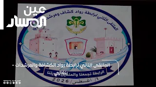 الملتقى الثاني لرابطة رواد الكشافة والمرشدات - بنغازي