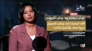 عذاب جهنم ولا عذاب الحوثي! انتصار الحمادي تكشف خفايا السجون الحوثية وتدعو الشعب لإنقاذ آلاف اليمنيات