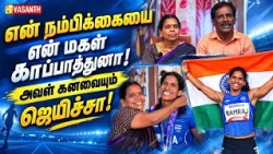 அந்த தைரியம் தான் நம்பிக்கை கொடுத்துச்சு - Ramraj | Athlete Vithya Ramraj | Asian Games 2026