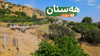 ئاوەدانبێ: گوندى هەسنان - ئیدارەى سەربەخۆى سۆران