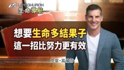 想要生命多結果子?這一個關鍵,比努力更重要!|《枝子不結果?》生命導航 克雷葛羅雪|YouVersion|生命教會 Life.Church 想要生命多結果子?這一個關鍵,比努力更重要!|《枝子不結果?》生命導航 克雷葛羅雪|YouVersion|生命教會 Life.Church
