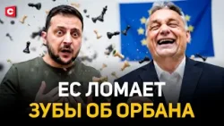Хитрый ход Орбана против Зеленского | ЕС раскачивает Венгрию | Навроцкий раскалывает элиты Европы
