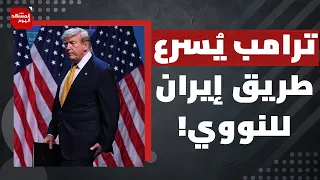 ما العواقب الخطيرة التي لن تستطيع أمريكا تحملها جراء الضغط الاقتصادي على إيران؟ | المشهد اليوم