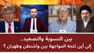 بين التسوية والتصعيد.. إلى أين تتجه المواجهة بين واشنطن وطهران؟