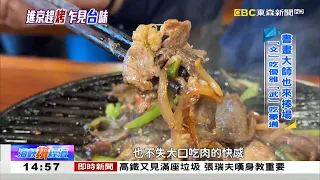 各式燒烤「京京」有味 胡同深處乍見「台味」《海峽拼經濟》