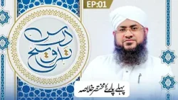 Dars e Taraweeh Ep 01 | Pehle Paray Ka Khulasa | Ramzan Special 2026 | Mufti Shafiq Attari Madani