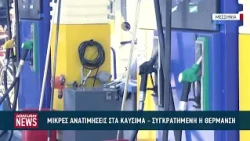 Μικρές αυξήσεις στα καύσιμα κίνησης – Κάτω από 1,60 ευρώ το λίτρο το πετρέλαιο θέρμανσης