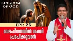 സ്വന്തം ബലഹീനത അംഗീകരിക്കുക..അവിടെ ദൈവീക ഇടപെടൽ സംഭവിക്കും | KINGDOM OF GOD 26 | SHALOM TV