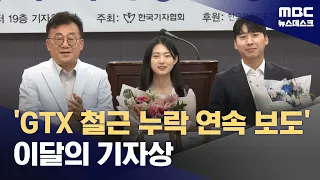'GTX 철근 누락 연속 보도' 이달의 기자상 (2026.06.30/뉴스데스크/MBC)
