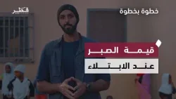 الصبر والرضا يصنعان الفرج | خطوة بخطوة - الحلقة السابعة