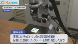 「悪質性を鑑みて…」DNA型鑑定不正で佐賀県警元職員を在宅起訴 「悪質性を鑑みて…」DNA型鑑定不正で佐賀県警元職員を在宅起訴