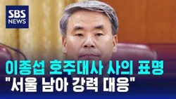 이종섭 호주대사 사의 표명…"서울 남아 강력 대응" / SBS