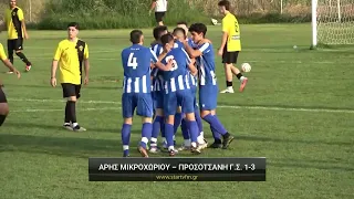 Άρης Μικροχωρίου - Προσοτσάνη Γ.Σ. 1-3
