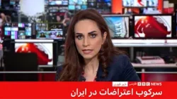 تازه‌ترین خبرها از تحولات ایران- صبح پنج‌شنبه، دو بهمن- پوشش ویژه