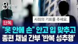 [단독] 종편 채널 간부가…"옷 안에 손" 반복 성추행 / SBS 8뉴스