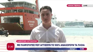 Κορυφώνεται η έξοδος των αδειούχων του Αυγούστου - Κύμα εισόδου τουριστών | Μεσημβρινό δελτίο