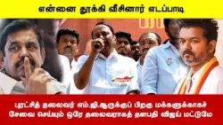 புரட்சித் தலைவர் எம்.ஜி.ஆருக்குப் பிறகு மக்களுக்காகச்சேவை செய்யும் ஒரே தலைவராகத் தளபதி விஜய் மட்டுமே புரட்சித் தலைவர் எம்.ஜி.ஆருக்குப் பிறகு மக்களுக்காகச்சேவை செய்யும் ஒரே தலைவராகத் தளபதி விஜய் மட்டுமே