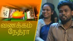 Vanakkam Nethra | வணக்கம் நேத்ரா | 2026-01-13 | Nethra TV