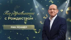 Счастливого Рождества! Поздравление епископа Рика Реннера Счастливого Рождества! Поздравление епископа Рика Реннера