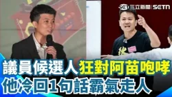 議員候選人「左嗆苗博雅、右絆馬郁雯」大鬧抽籤會場！ 阿苗冷回：我不配合紅統作秀 ｜三立新聞網 SETN.com
