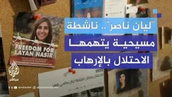 "ليان ناصر".. ناشطة مسيحية يتهمها الاحتلال بالإرهاب