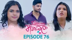 Sihineka Thaniwela (සිහිනෙක තනිවෙලා) | Episode 76 - (2026-01-15) | ITN