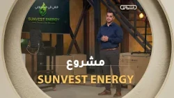 مشروع SUNVEST ENERGY لصاحبه رمزي بوالنمر مٌبتكر والمٌنافسة صفر في السوق!! 😯🔥