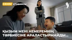 Келінім үнемі маған дауыс көтереді... 09.04.2026 | Сенім студиясы