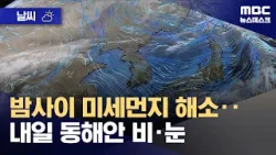 [날씨] 밤사이 미세먼지 해소‥내일 동해안 비·눈 (2026.02.15/뉴스데스크/MBC)