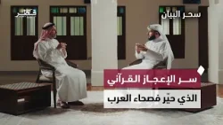 لماذا عجز العرب وهم أهل البلاغة عن الإتيان بمثل القرآن؟ | سحر البيان  - الحلقة الثانية