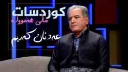 کوردسات ماڵی هەمووانە _ بە میوانداریی هونەرمەند، عەدنان کەریم